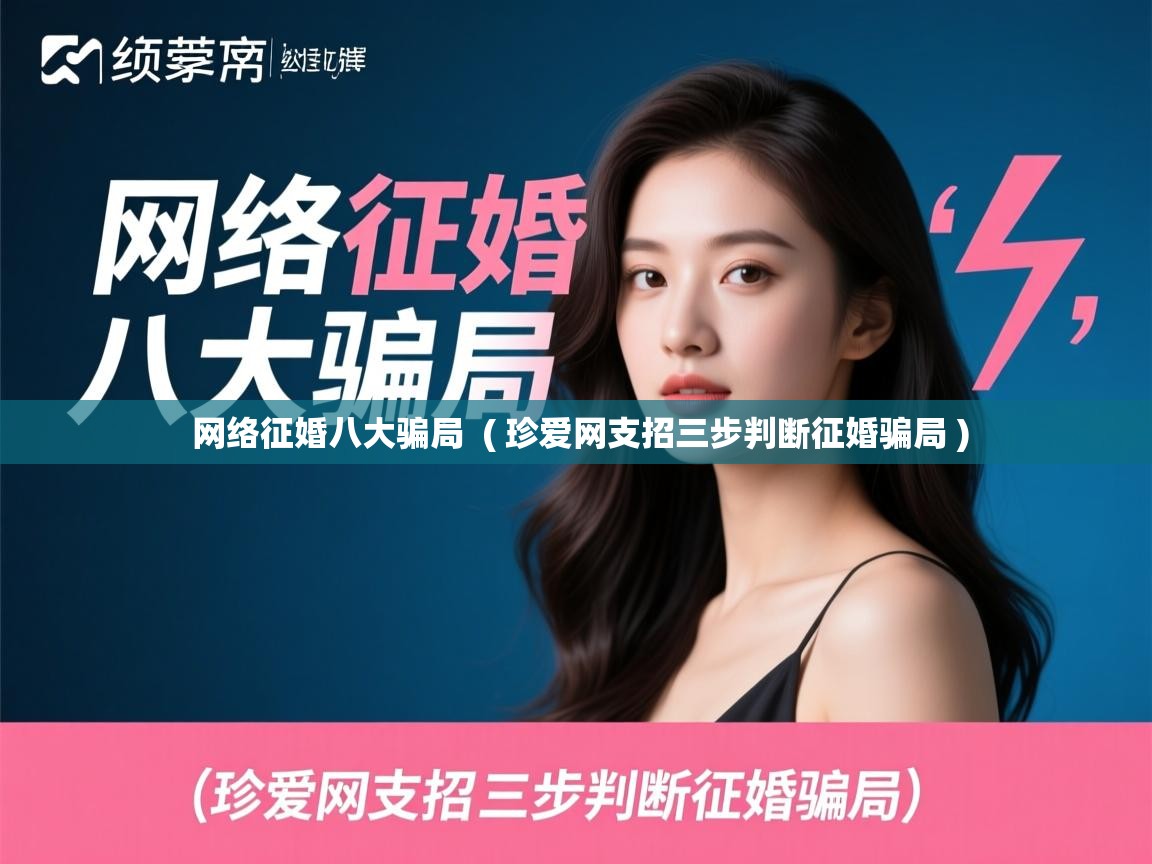  网络征婚八大骗局  ( 珍爱网支招三步判断征婚骗局 )