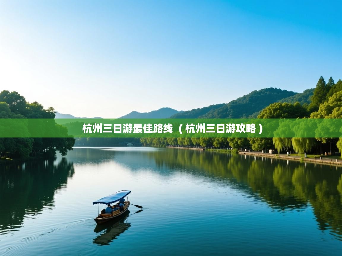  杭州三日游最佳路线  ( 杭州三日游攻略 )