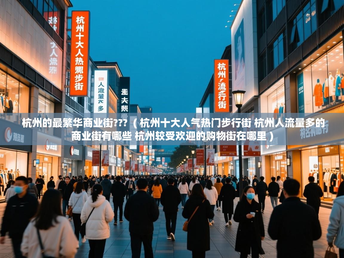  杭州的最繁华商业街???  ( 杭州十大人气热门步行街 杭州人流量多的商业街有哪些 杭州较受欢迎的购物街在哪里 )