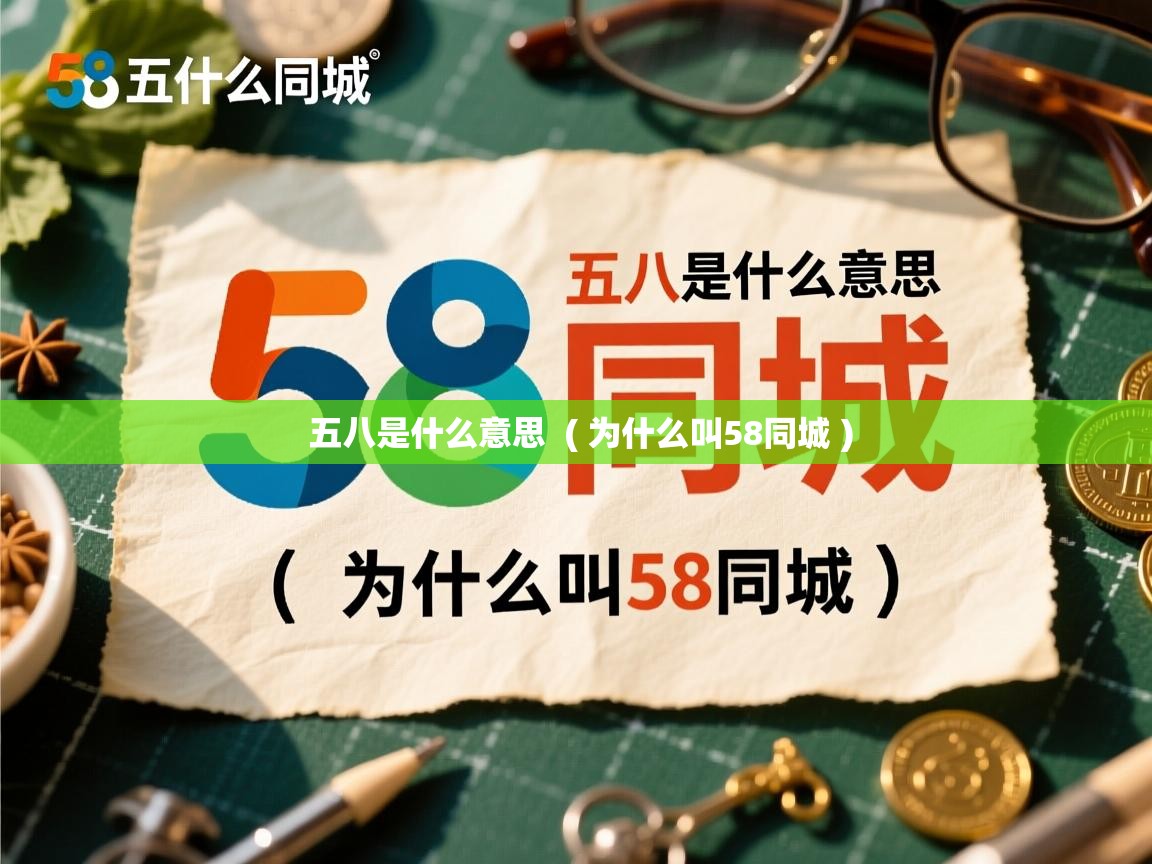  五八是什么意思  ( 为什么叫58同城 )