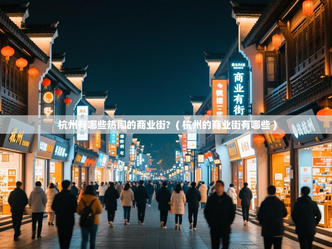 杭州有哪些热闹的商业街?  ( 杭州的商业街有哪些 )