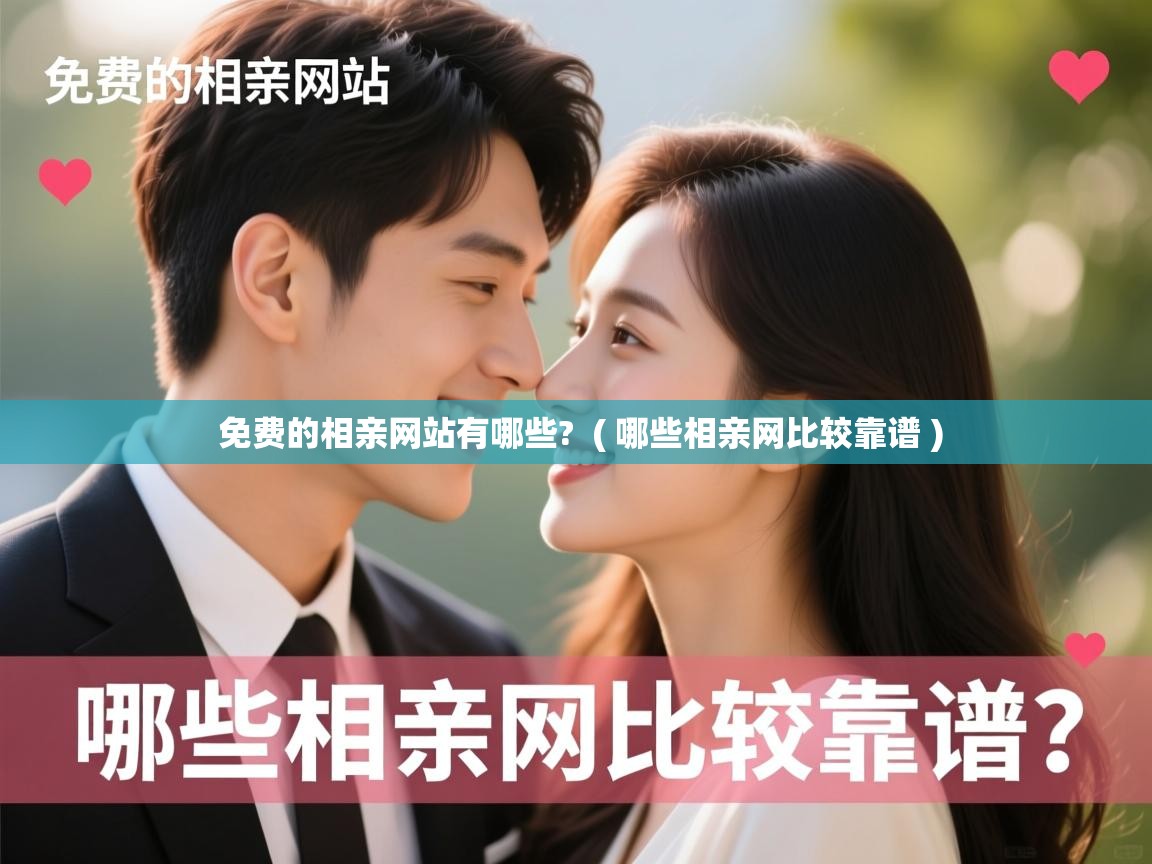  免费的相亲网站有哪些?  ( 哪些相亲网比较靠谱 )