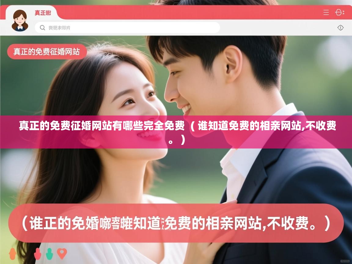  真正的免费征婚网站有哪些完全免费  ( 谁知道免费的相亲网站,不收费。 )
