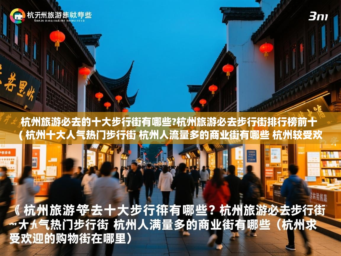  杭州旅游必去的十大步行街有哪些?杭州旅游必去步行街排行榜前十  ( 杭州十大人气热门步行街 杭州人流量多的商业街有哪些 杭州较受欢迎的购物街在哪里 )
