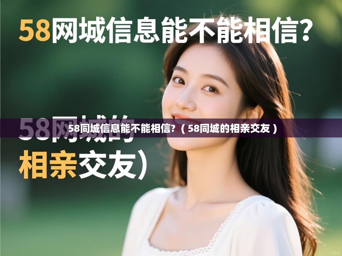  58同城信息能不能相信?  ( 58同城的相亲交友 )