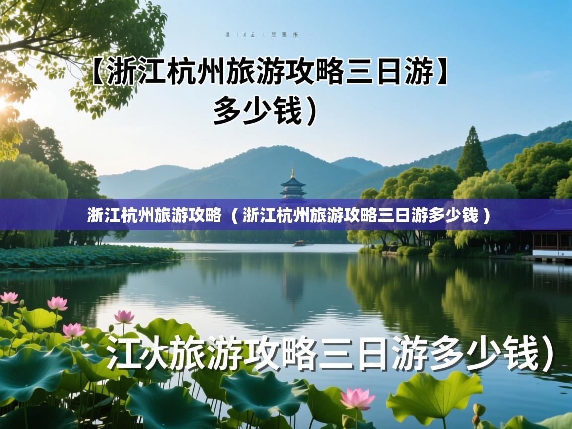  浙江杭州旅游攻略  ( 浙江杭州旅游攻略三日游多少钱 )