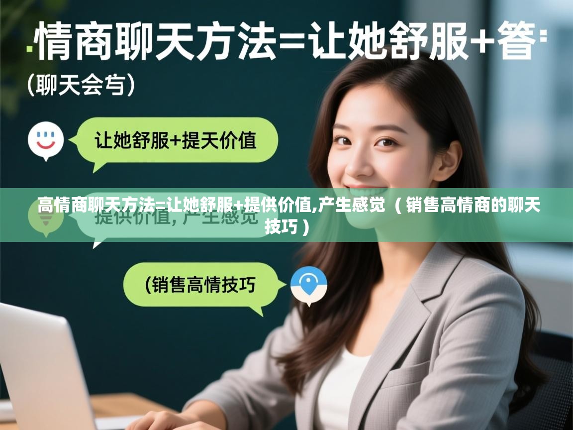  高情商聊天方法=让她舒服+提供价值,产生感觉  ( 销售高情商的聊天技巧 )