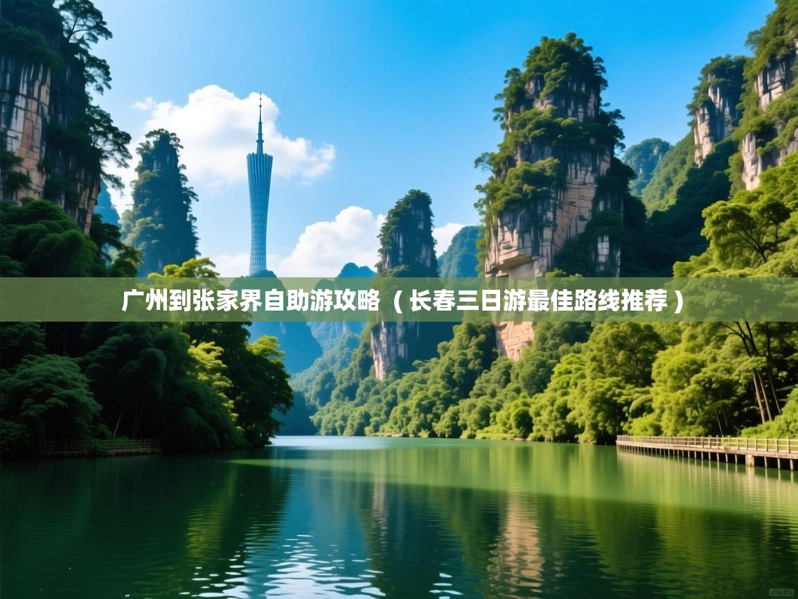  广州到张家界自助游攻略  ( 长春三日游最佳路线推荐 )