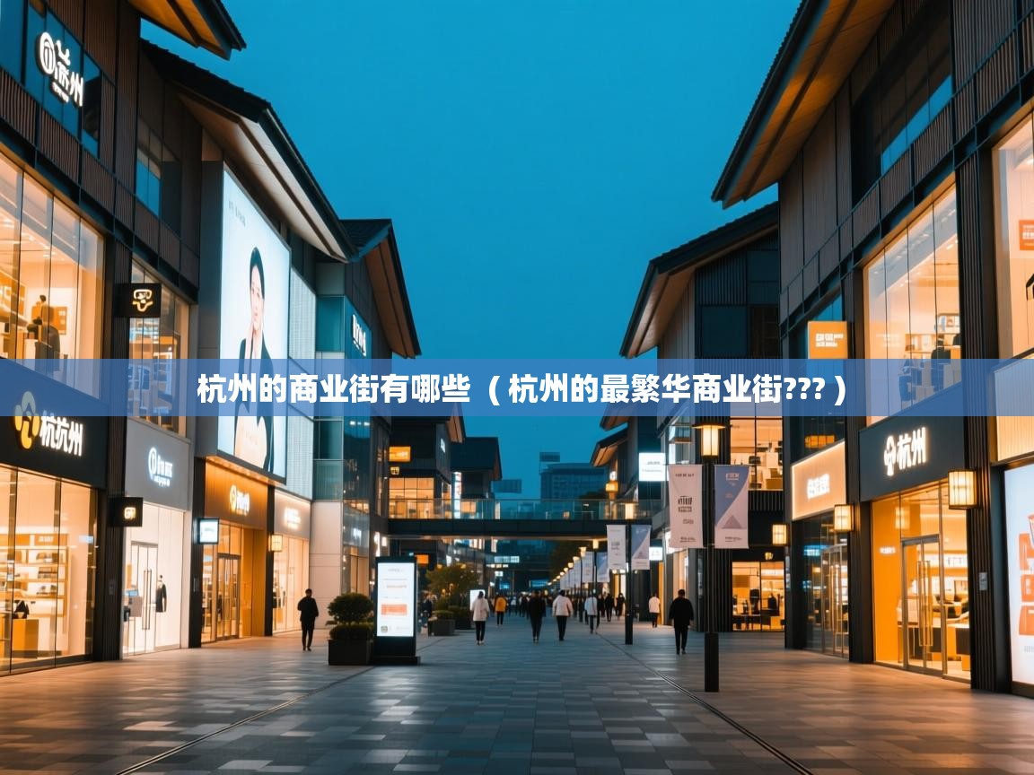  杭州的商业街有哪些  ( 杭州的最繁华商业街??? )