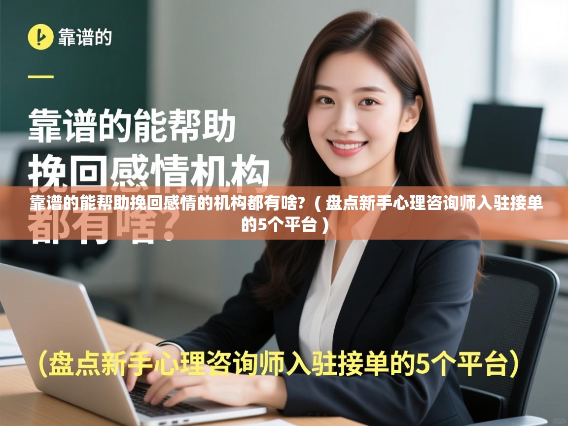  靠谱的能帮助挽回感情的机构都有啥?  ( 盘点新手心理咨询师入驻接单的5个平台 )