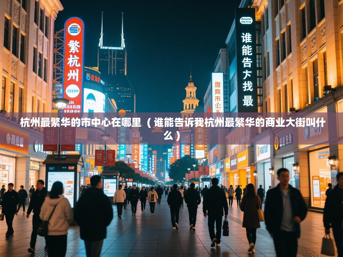  杭州最繁华的市中心在哪里  ( 谁能告诉我杭州最繁华的商业大街叫什么 )