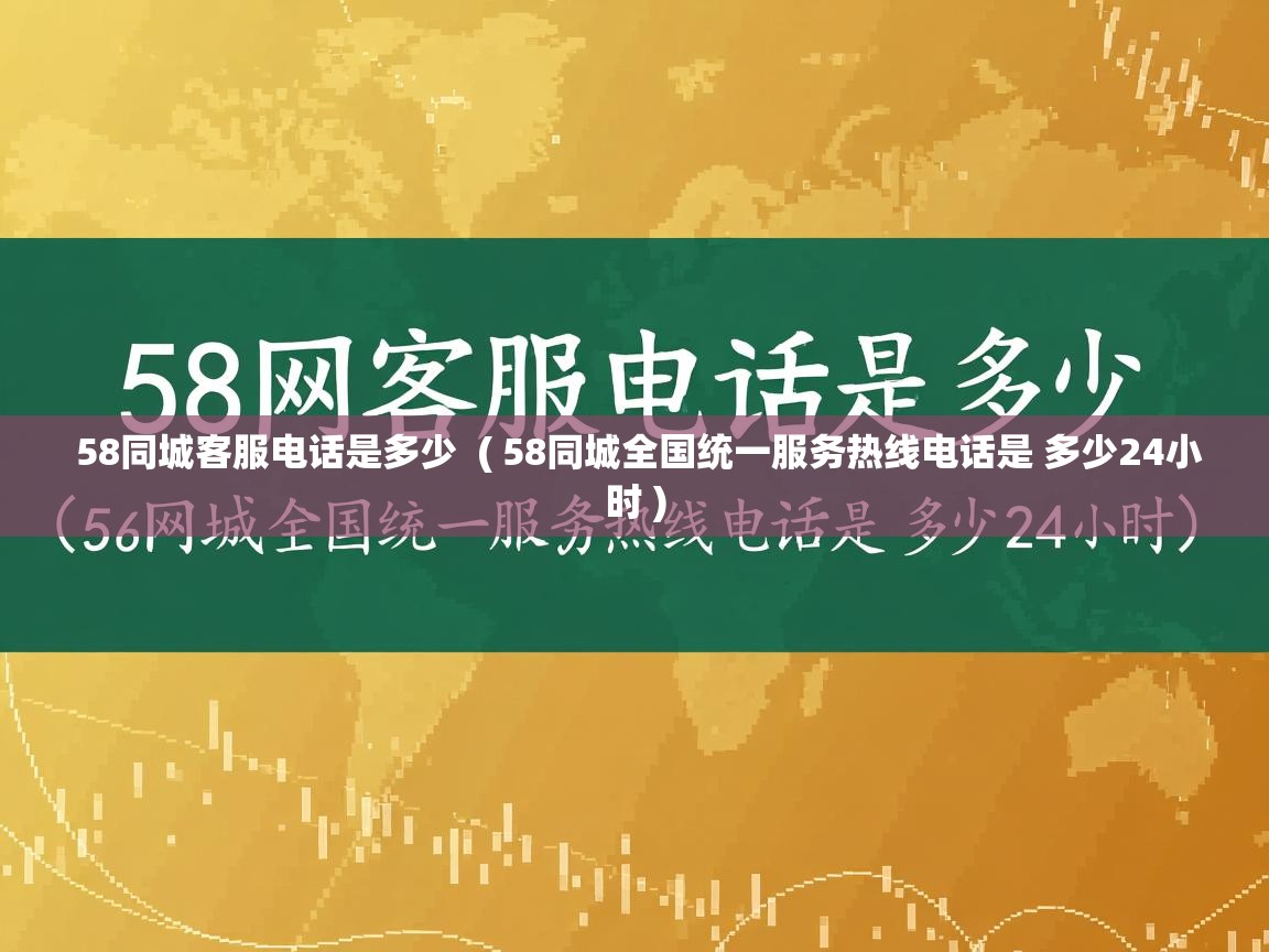  58同城客服电话是多少  ( 58同城全国统一服务热线电话是 多少24小时 )