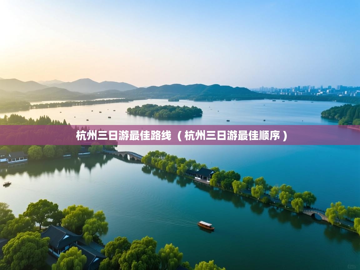  杭州三日游最佳路线  ( 杭州三日游最佳顺序 )