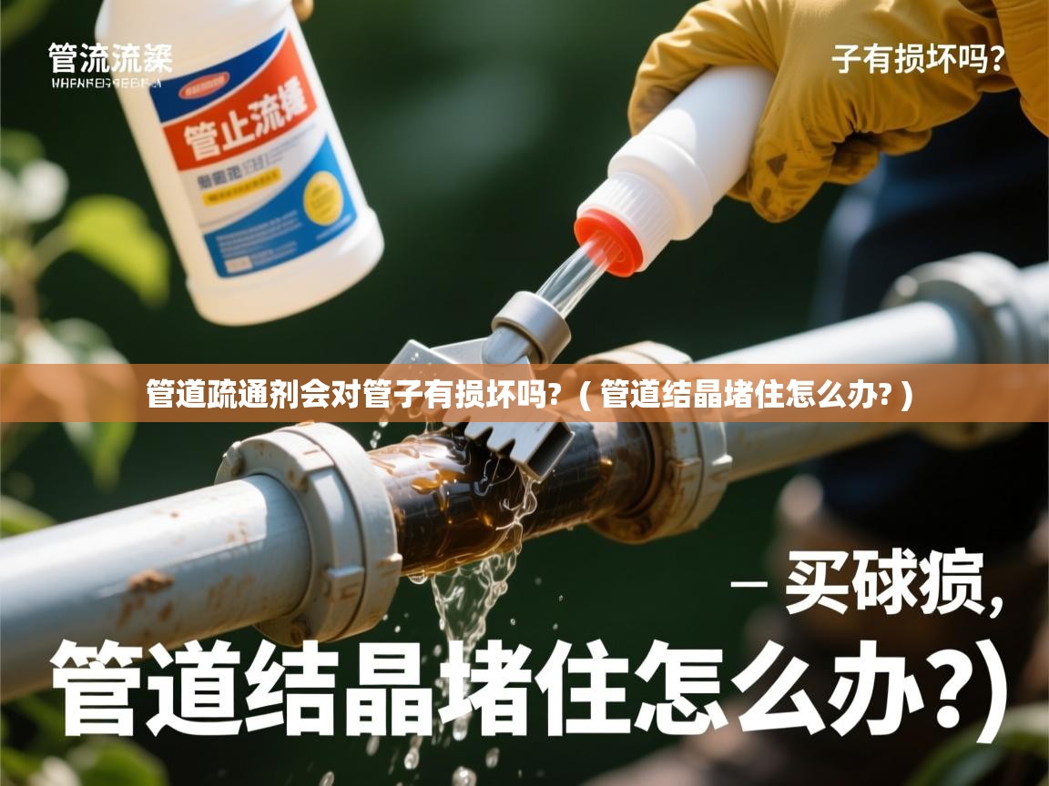  管道疏通剂会对管子有损坏吗?  ( 管道结晶堵住怎么办? )