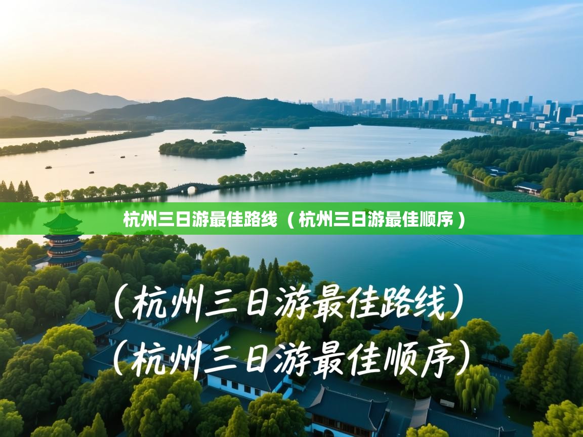  杭州三日游最佳路线  ( 杭州三日游最佳顺序 )
