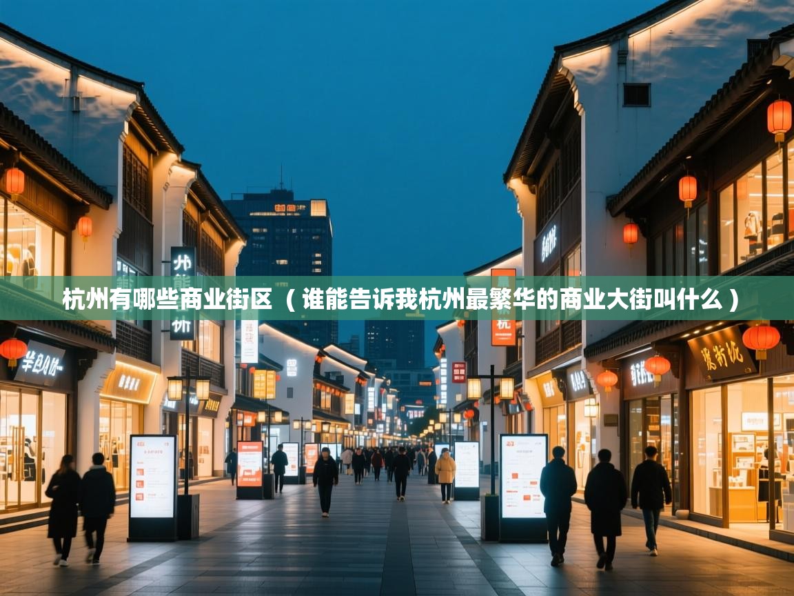 杭州有哪些商业街区  ( 谁能告诉我杭州最繁华的商业大街叫什么 )
