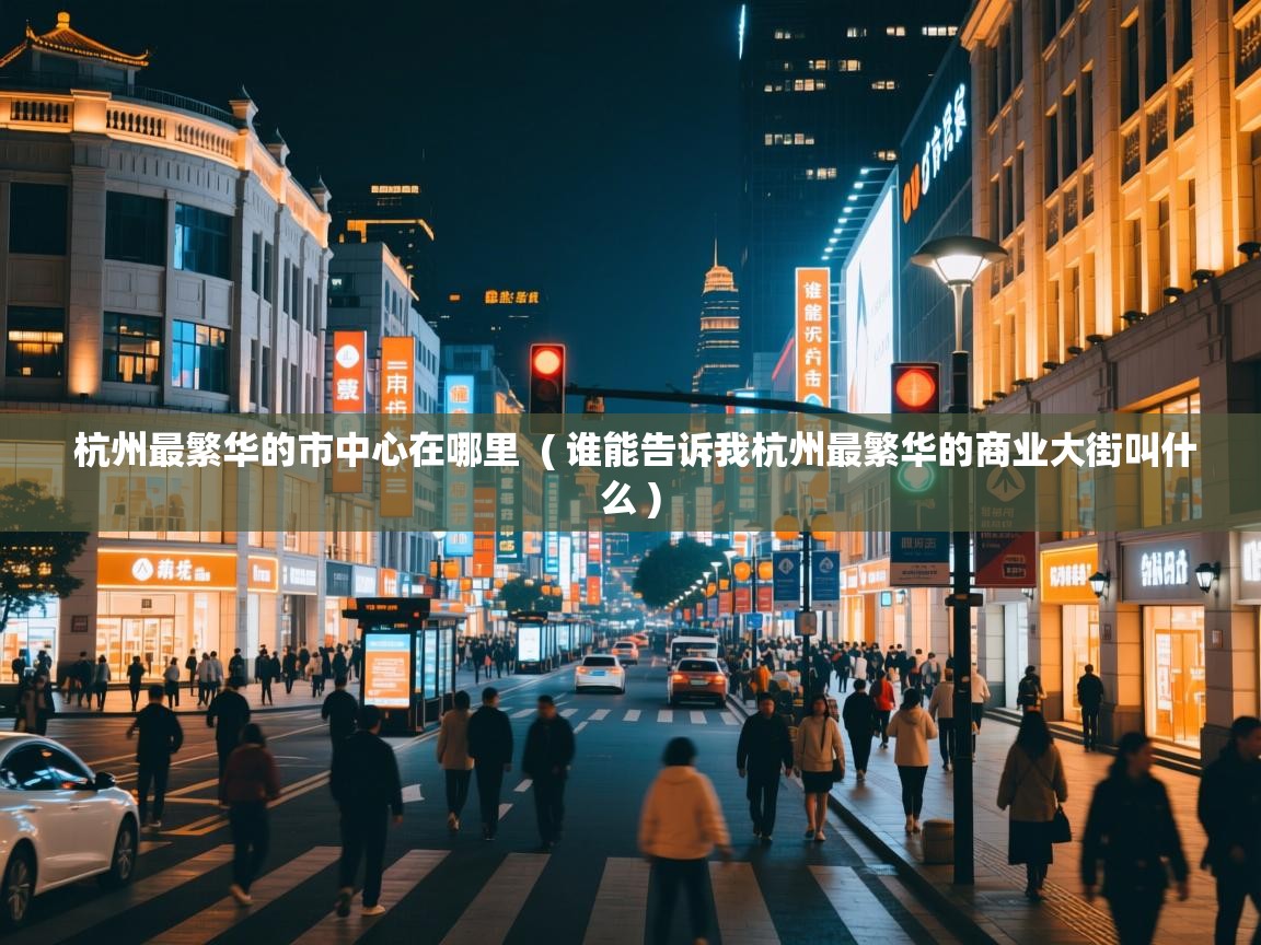  杭州最繁华的市中心在哪里  ( 谁能告诉我杭州最繁华的商业大街叫什么 )