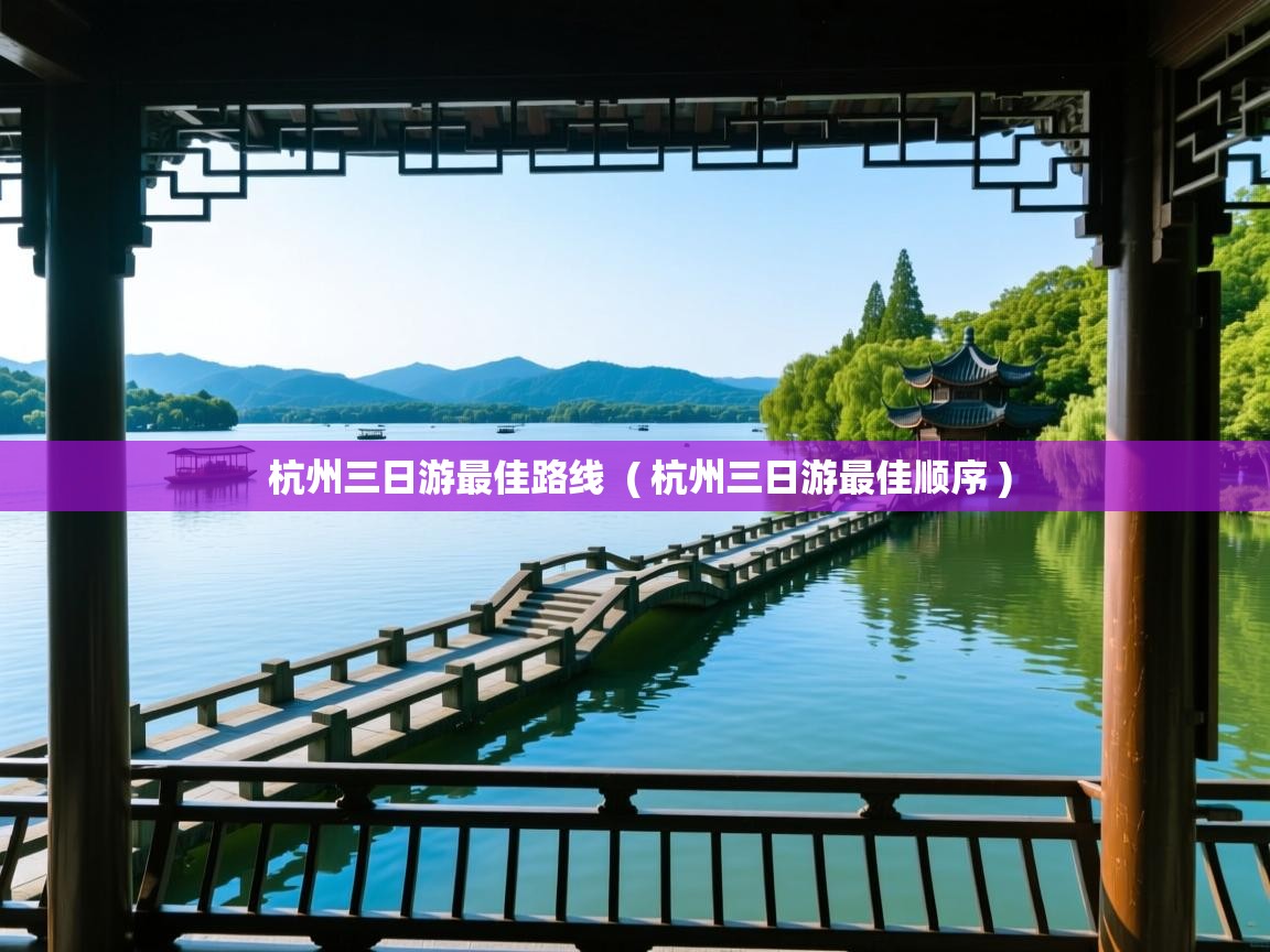  杭州三日游最佳路线  ( 杭州三日游最佳顺序 )