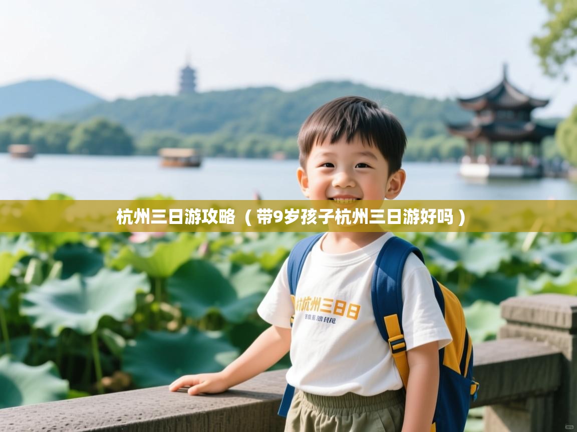  杭州三日游攻略  ( 带9岁孩子杭州三日游好吗 )