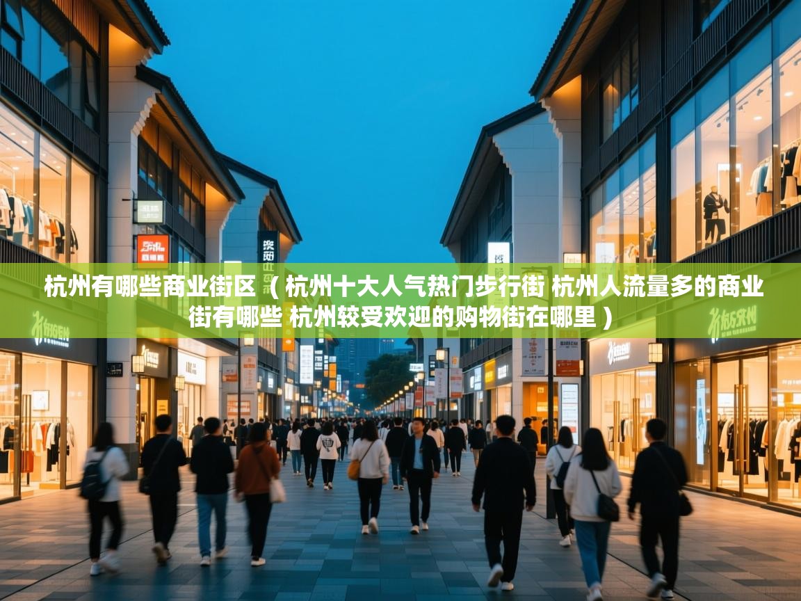  杭州有哪些商业街区  ( 杭州十大人气热门步行街 杭州人流量多的商业街有哪些 杭州较受欢迎的购物街在哪里 )
