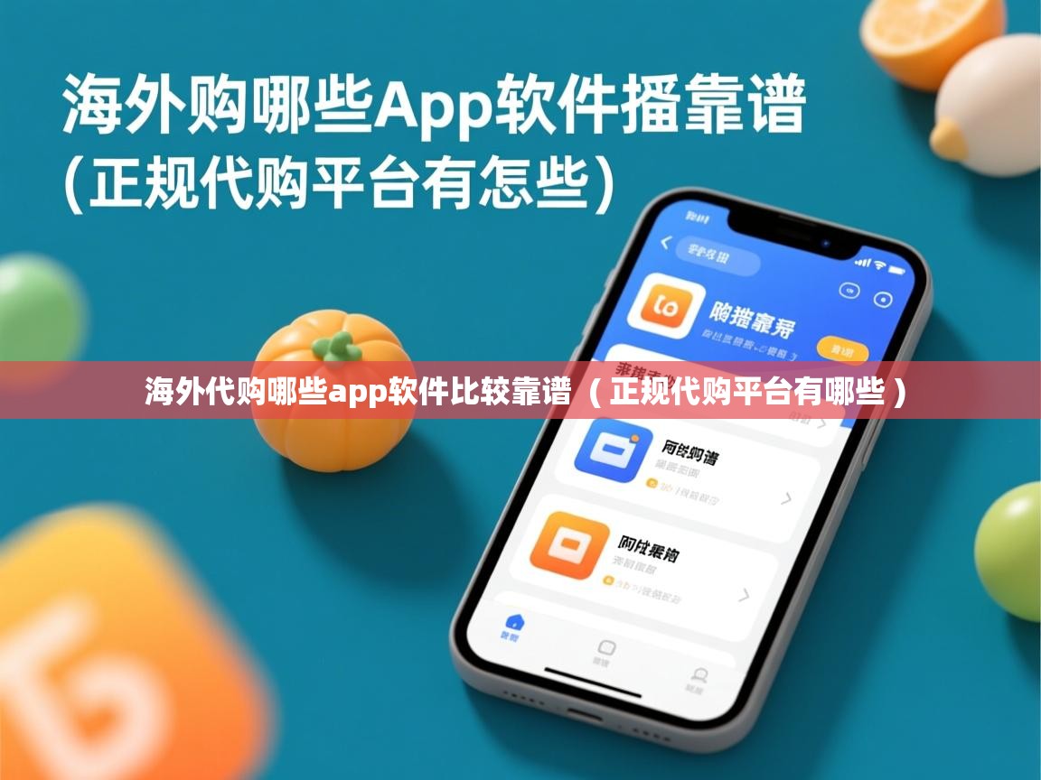 海外代购哪些app软件比较靠谱 ( 正规代购平台有哪些 ) 海外代购哪些app软件比较靠谱 ( 正规代购平台有哪些 )