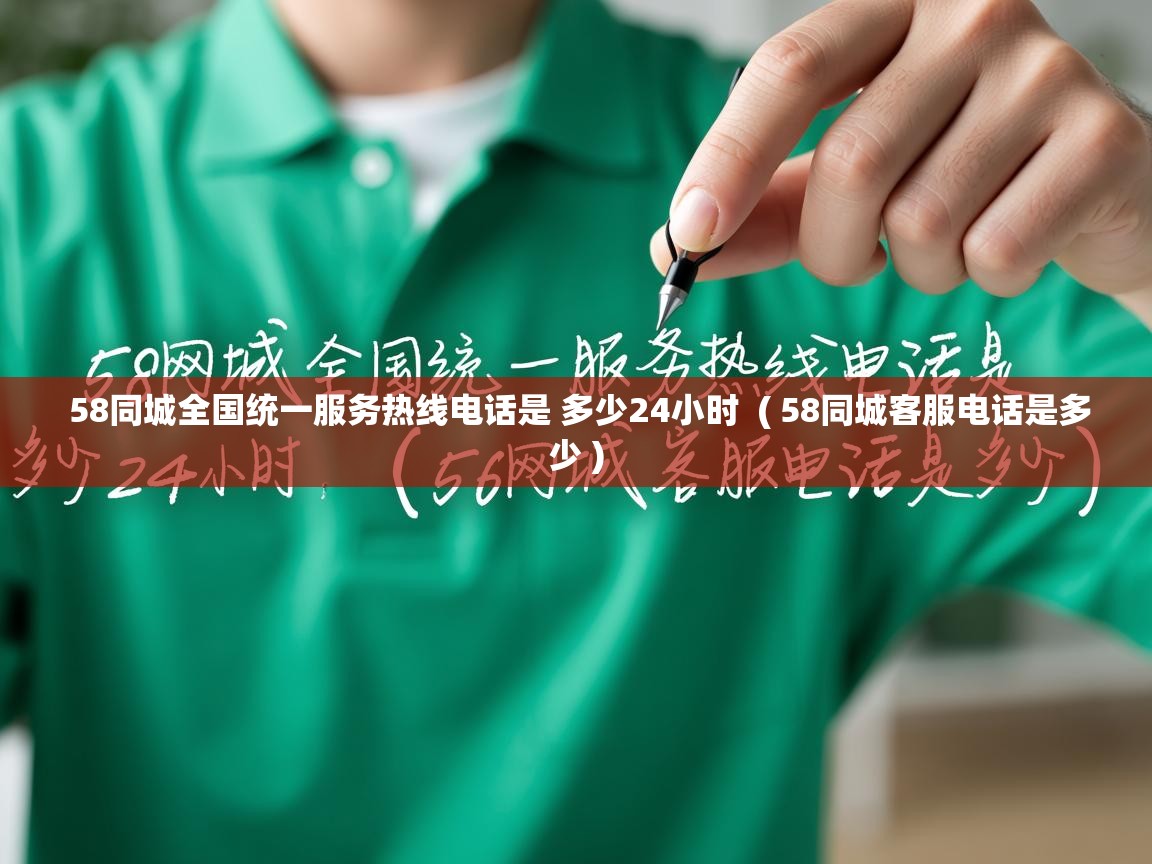  58同城全国统一服务热线电话是 多少24小时  ( 58同城客服电话是多少 )