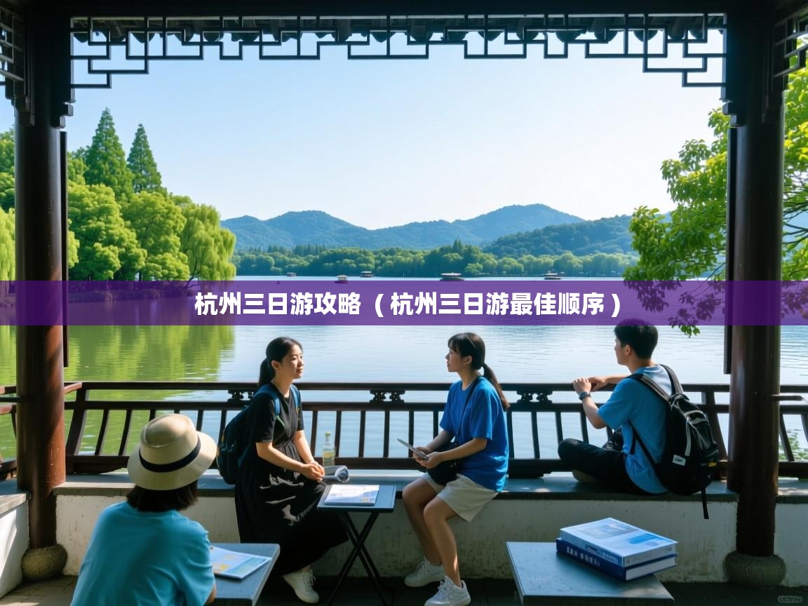  杭州三日游攻略  ( 杭州三日游最佳顺序 )