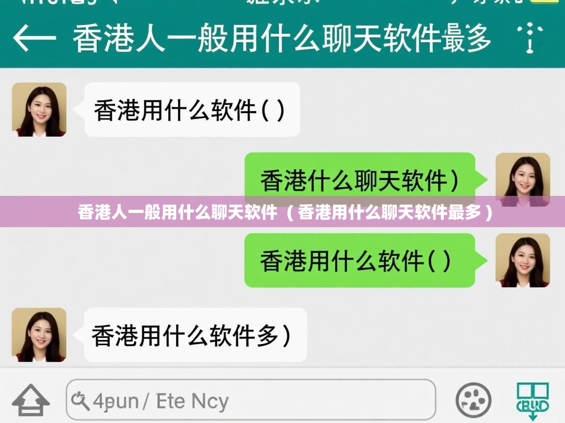  香港人一般用什么聊天软件  ( 香港用什么聊天软件最多 )