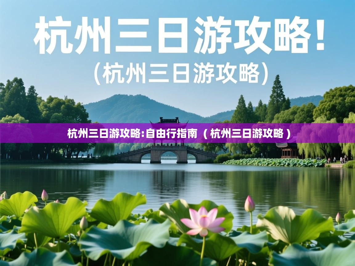  杭州三日游攻略:自由行指南  ( 杭州三日游攻略 )