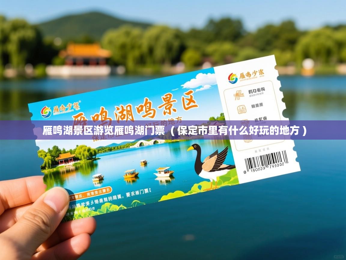  雁鸣湖景区游览雁鸣湖门票  ( 保定市里有什么好玩的地方 )