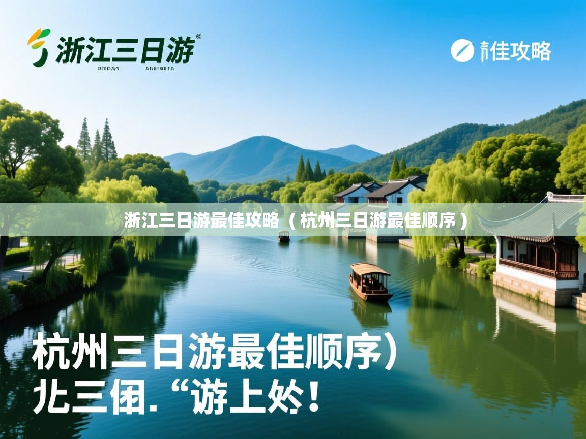  浙江三日游最佳攻略  ( 杭州三日游最佳顺序 )