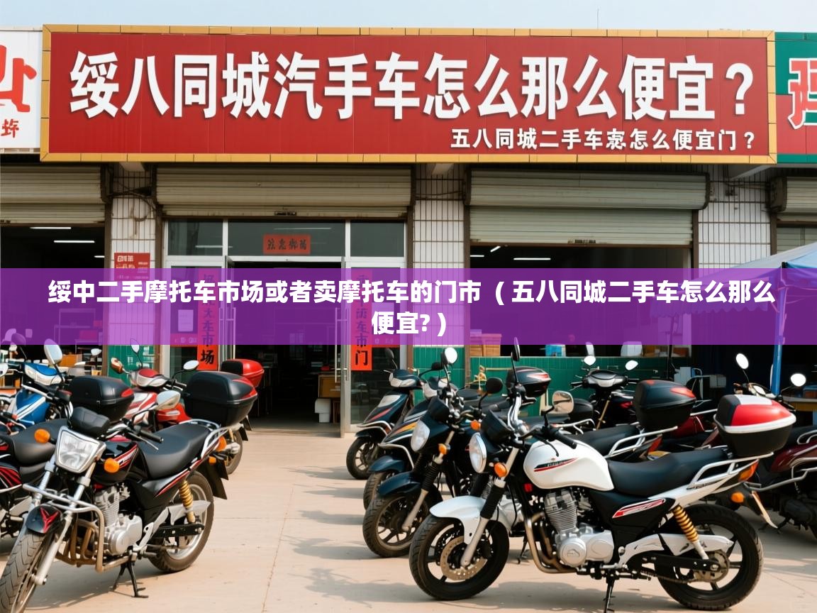  绥中二手摩托车市场或者卖摩托车的门市  ( 五八同城二手车怎么那么便宜? )