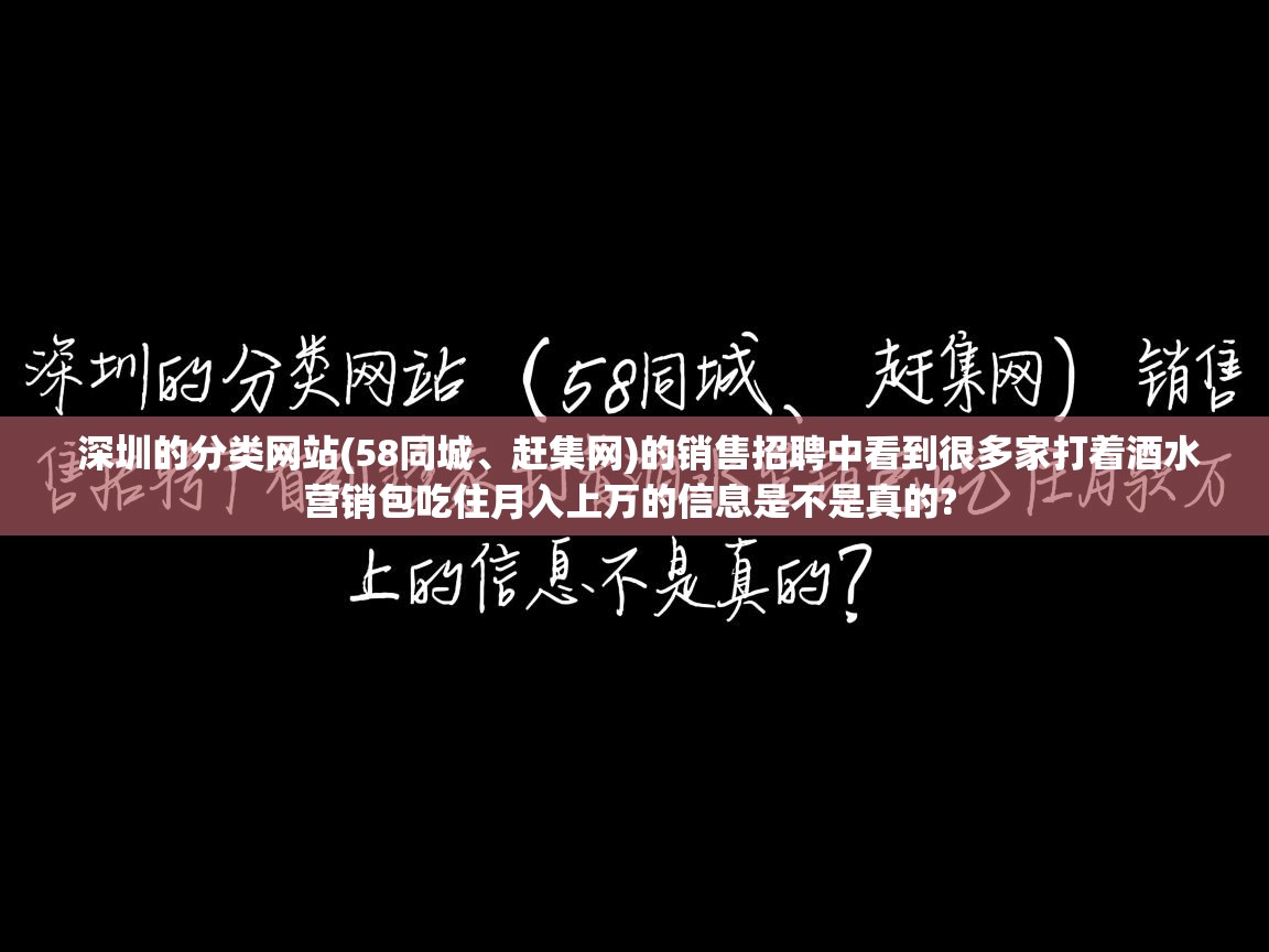  深圳的分类网站(58同城、赶集网)的销售招聘中看到很多家打着酒水营销包吃住月入上万的信息是不是真的? 