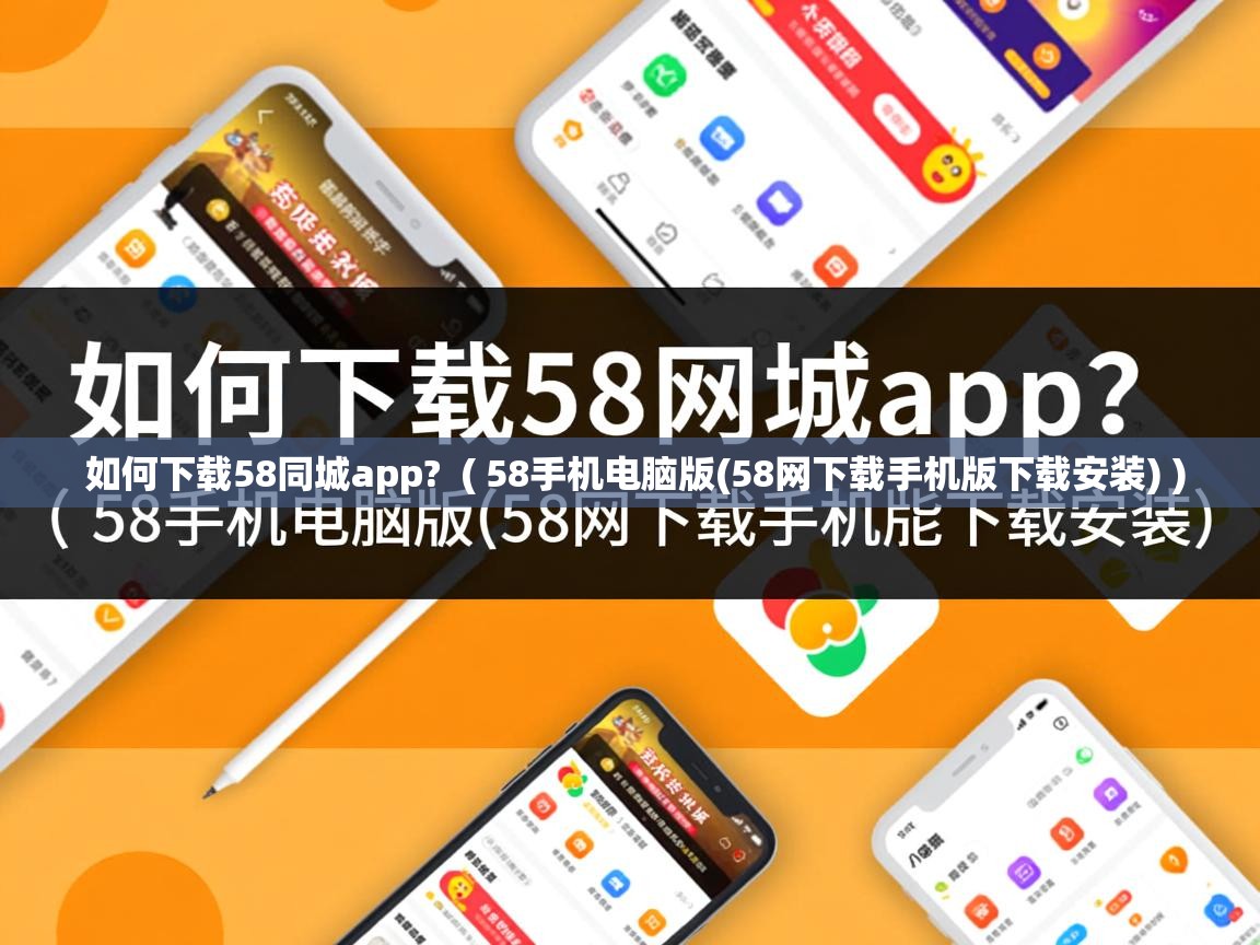  如何下载58同城app?  ( 58手机电脑版(58网下载手机版下载安装) )