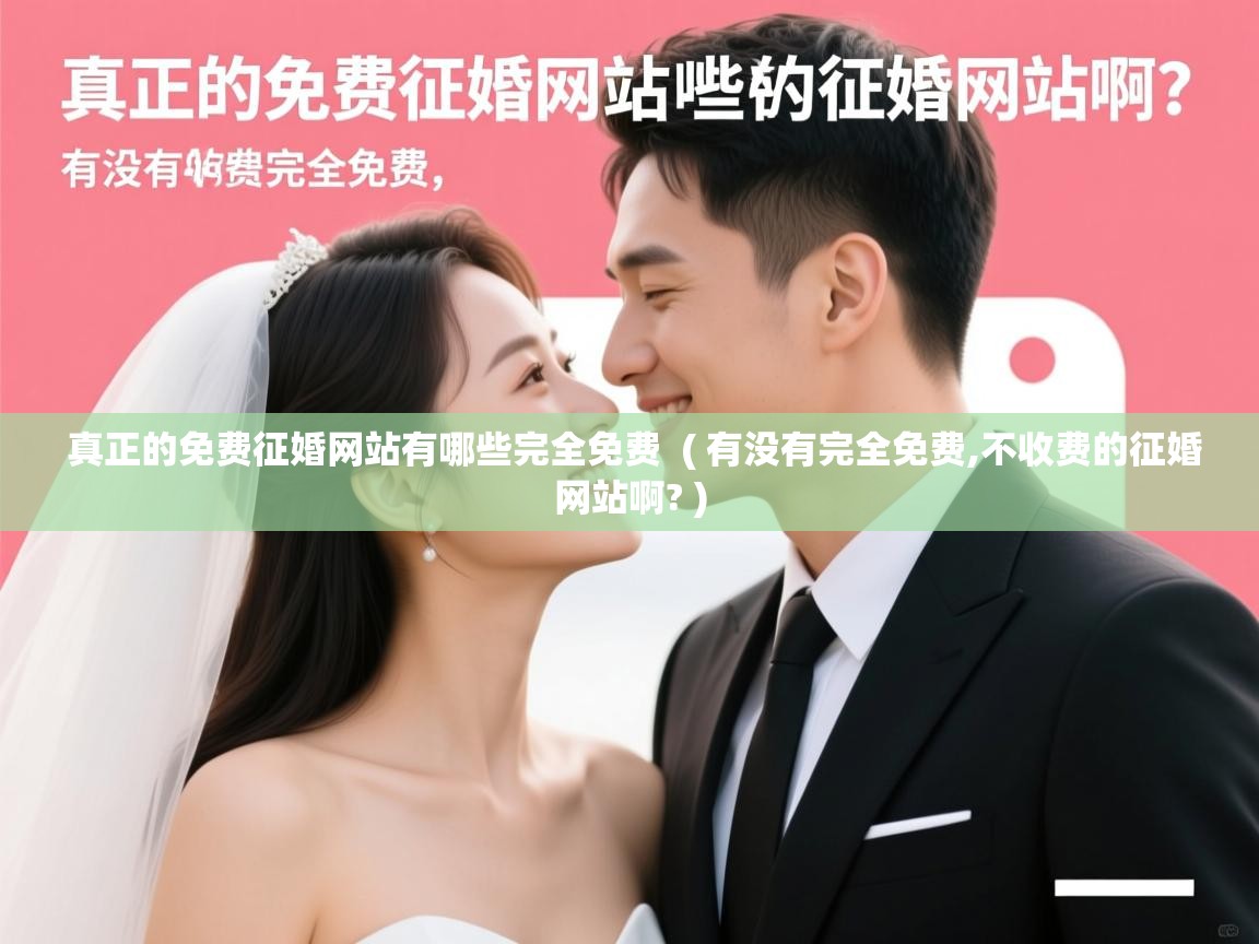  真正的免费征婚网站有哪些完全免费  ( 有没有完全免费,不收费的征婚网站啊? )