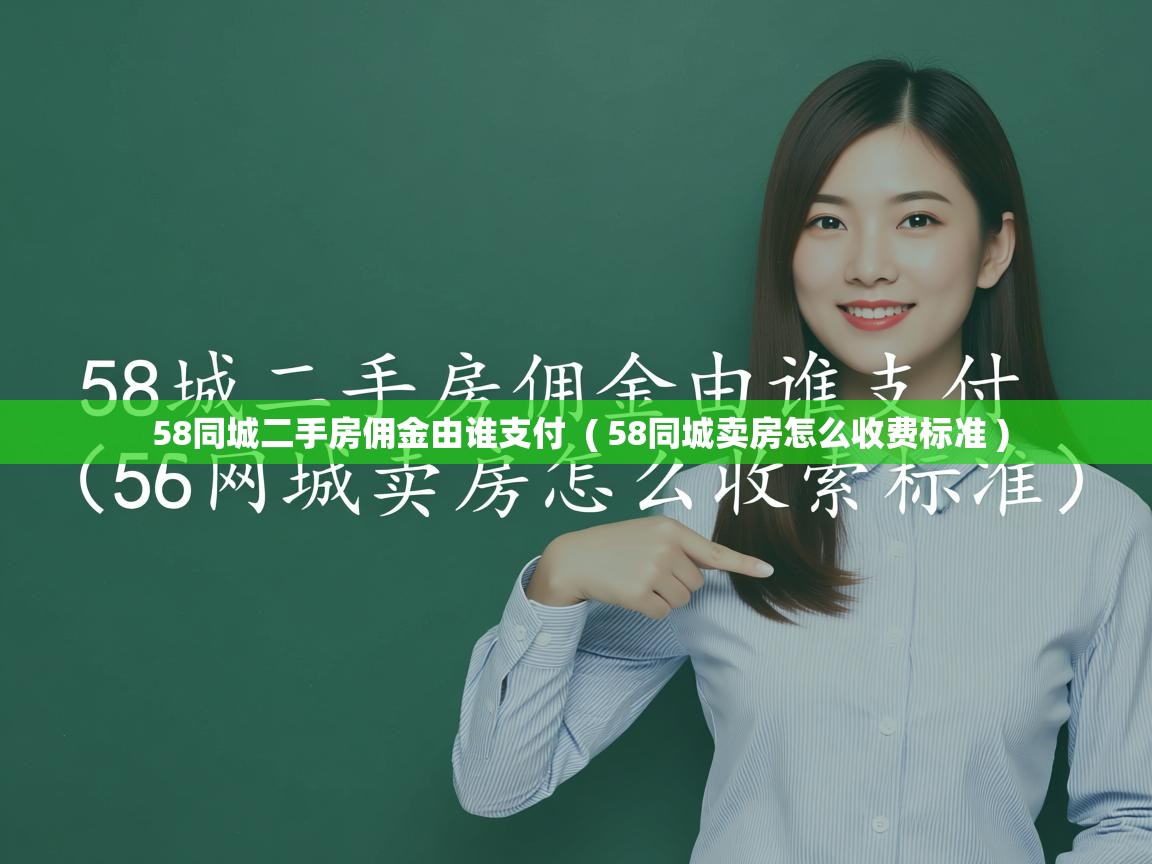  58同城二手房佣金由谁支付  ( 58同城卖房怎么收费标准 )