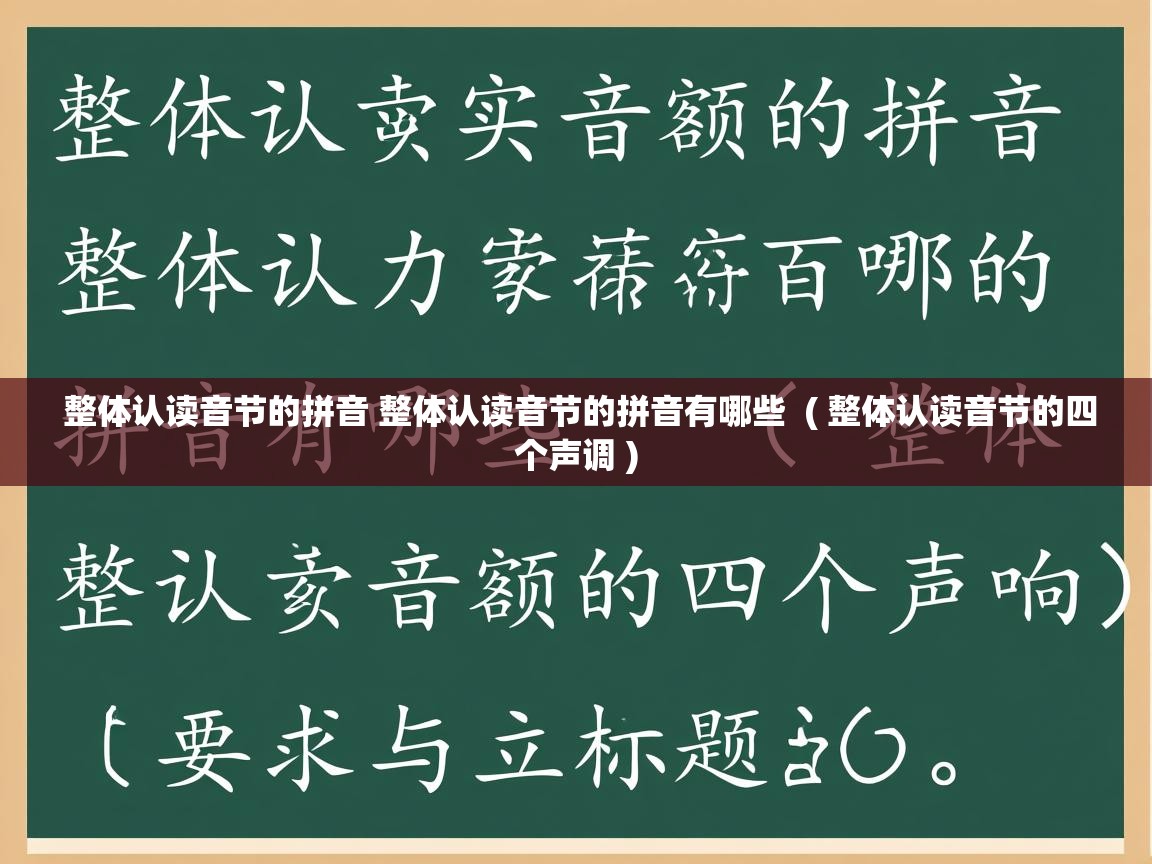  整体认读音节的拼音 整体认读音节的拼音有哪些  ( 整体认读音节的四个声调 )