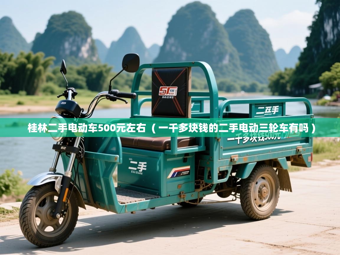  桂林二手电动车500元左右  ( 一千多块钱的二手电动三轮车有吗 )