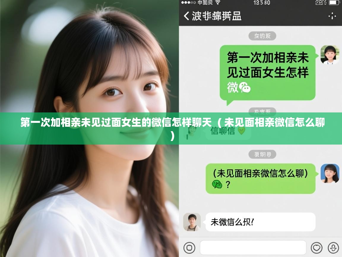  第一次加相亲未见过面女生的微信怎样聊天  ( 未见面相亲微信怎么聊 )