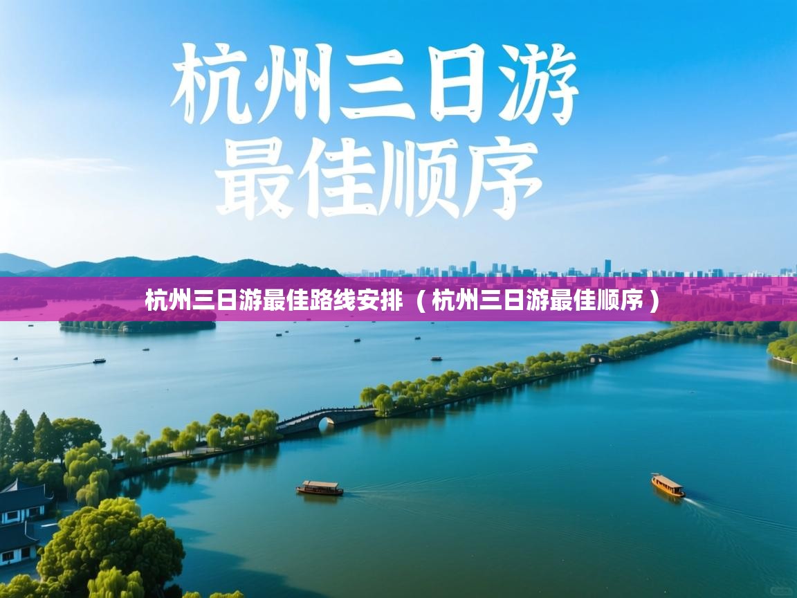  杭州三日游最佳路线安排  ( 杭州三日游最佳顺序 )