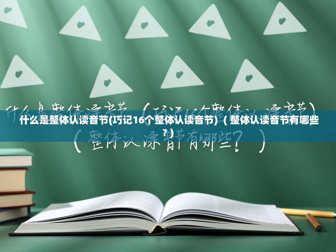  什么是整体认读音节(巧记16个整体认读音节)  ( 整体认读音节有哪些? )