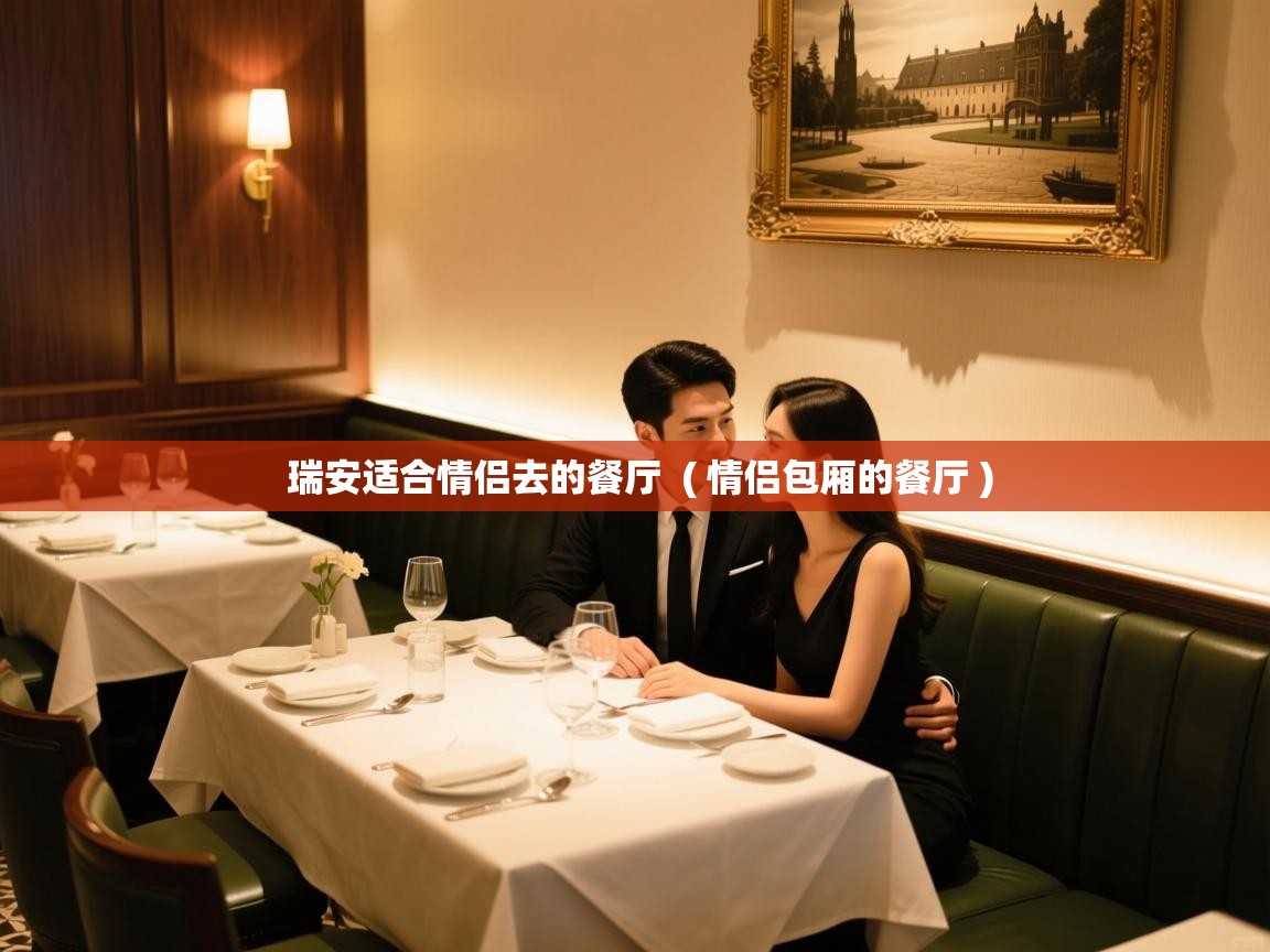  瑞安适合情侣去的餐厅  ( 情侣包厢的餐厅 )