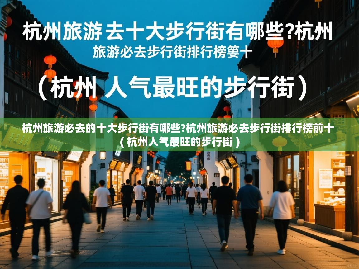  杭州旅游必去的十大步行街有哪些?杭州旅游必去步行街排行榜前十  ( 杭州人气最旺的步行街 )