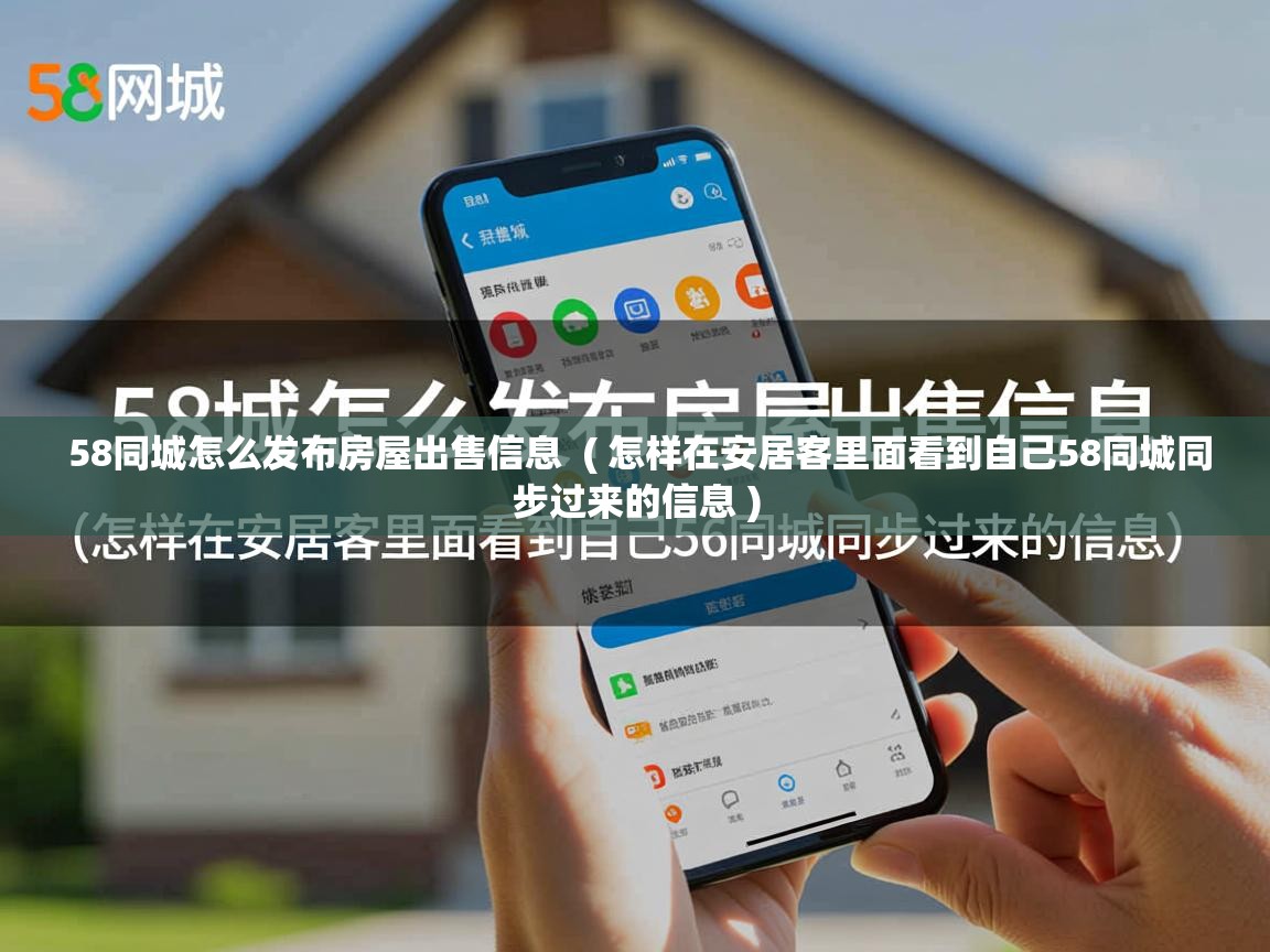  58同城怎么发布房屋出售信息  ( 怎样在安居客里面看到自己58同城同步过来的信息 )