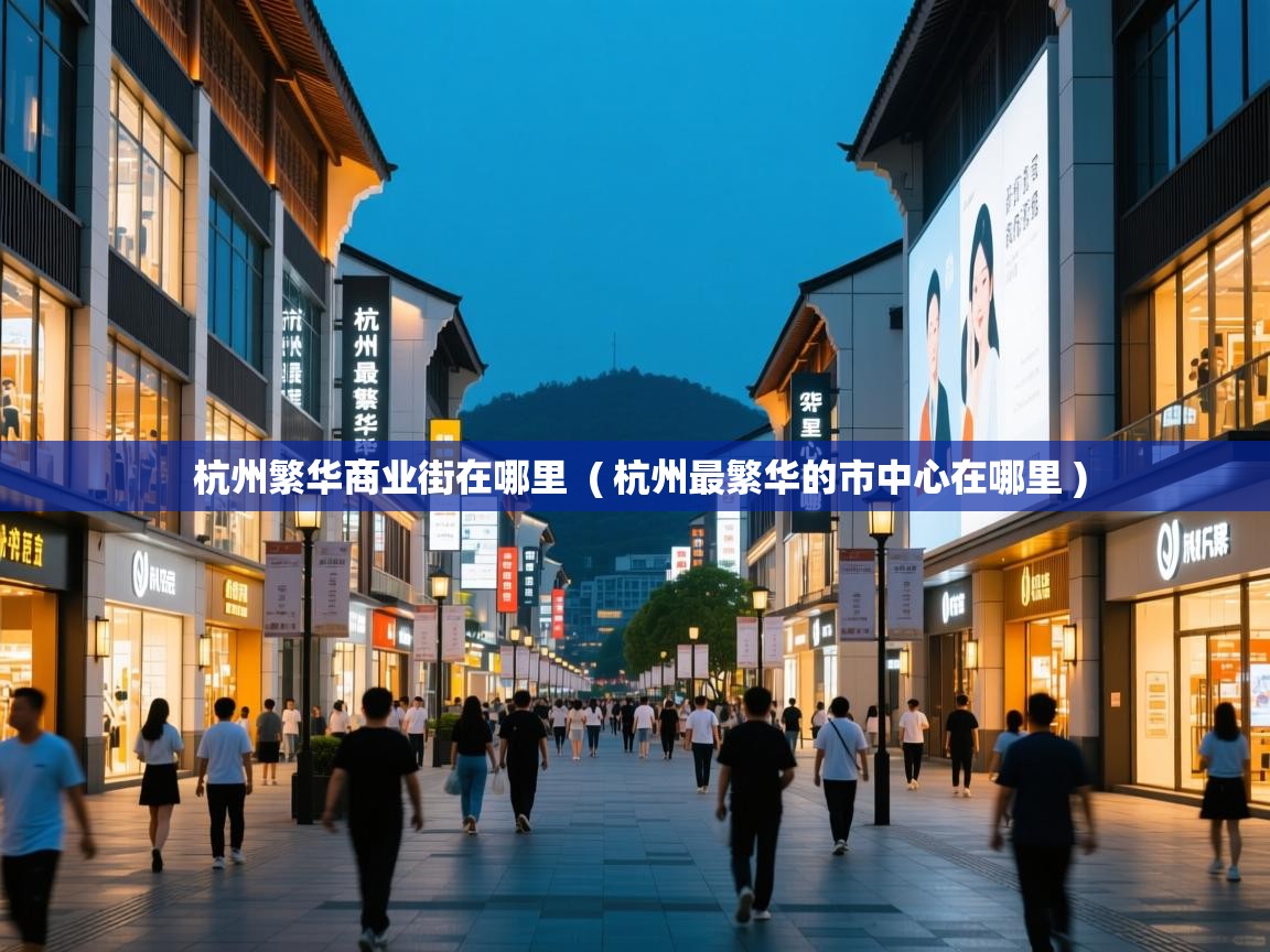  杭州繁华商业街在哪里  ( 杭州最繁华的市中心在哪里 )