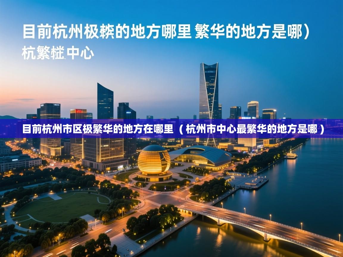  目前杭州市区极繁华的地方在哪里  ( 杭州市中心最繁华的地方是哪 )