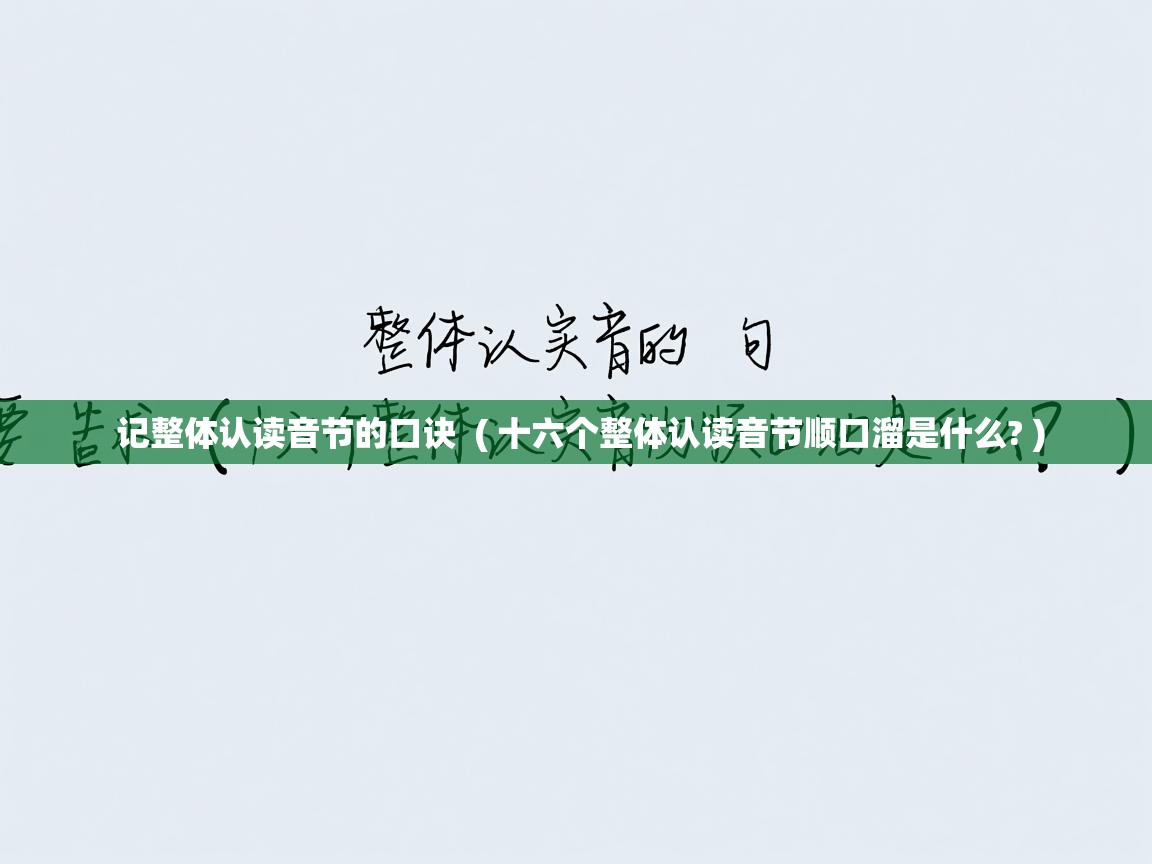  记整体认读音节的口诀  ( 十六个整体认读音节顺口溜是什么? )