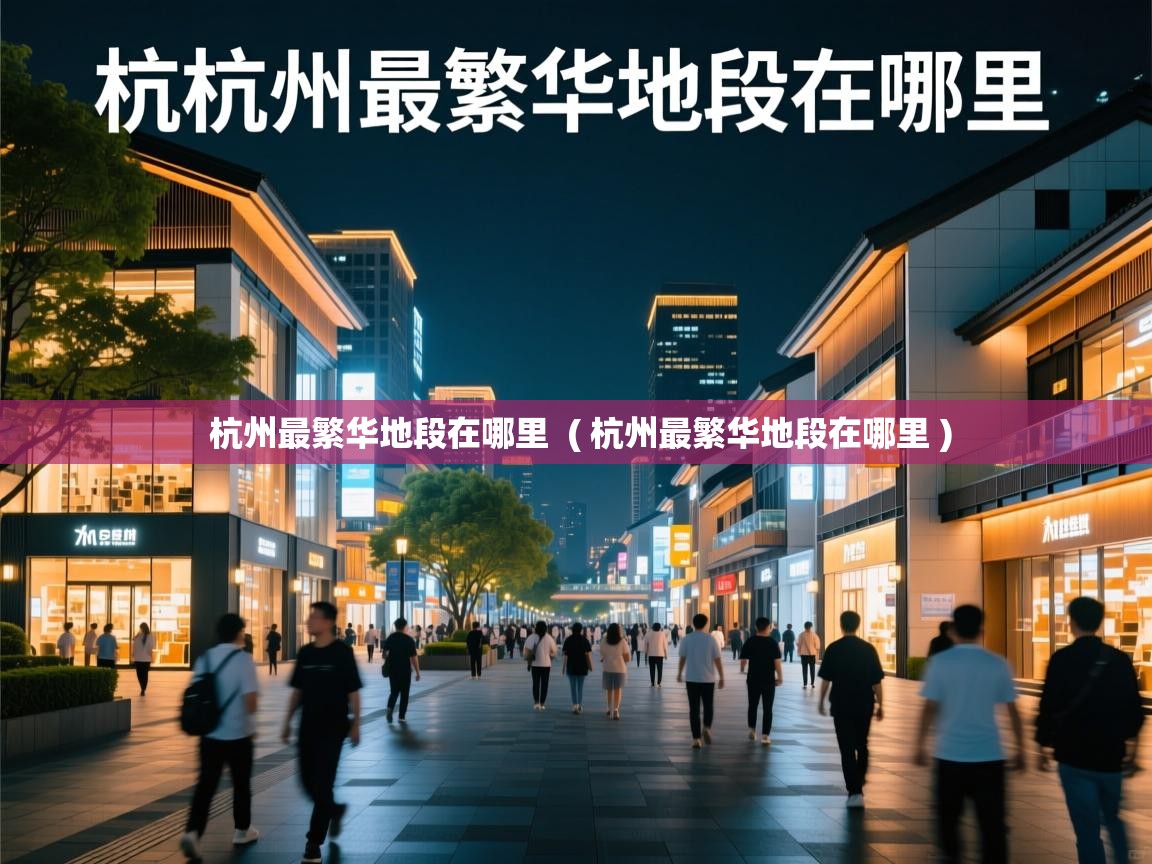  杭州最繁华地段在哪里  ( 杭州最繁华地段在哪里 )