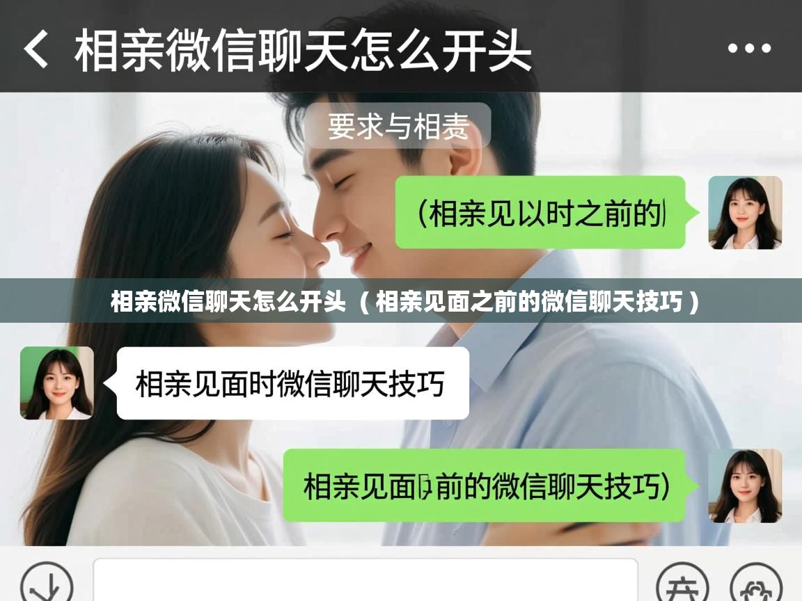  相亲微信聊天怎么开头  ( 相亲见面之前的微信聊天技巧 )