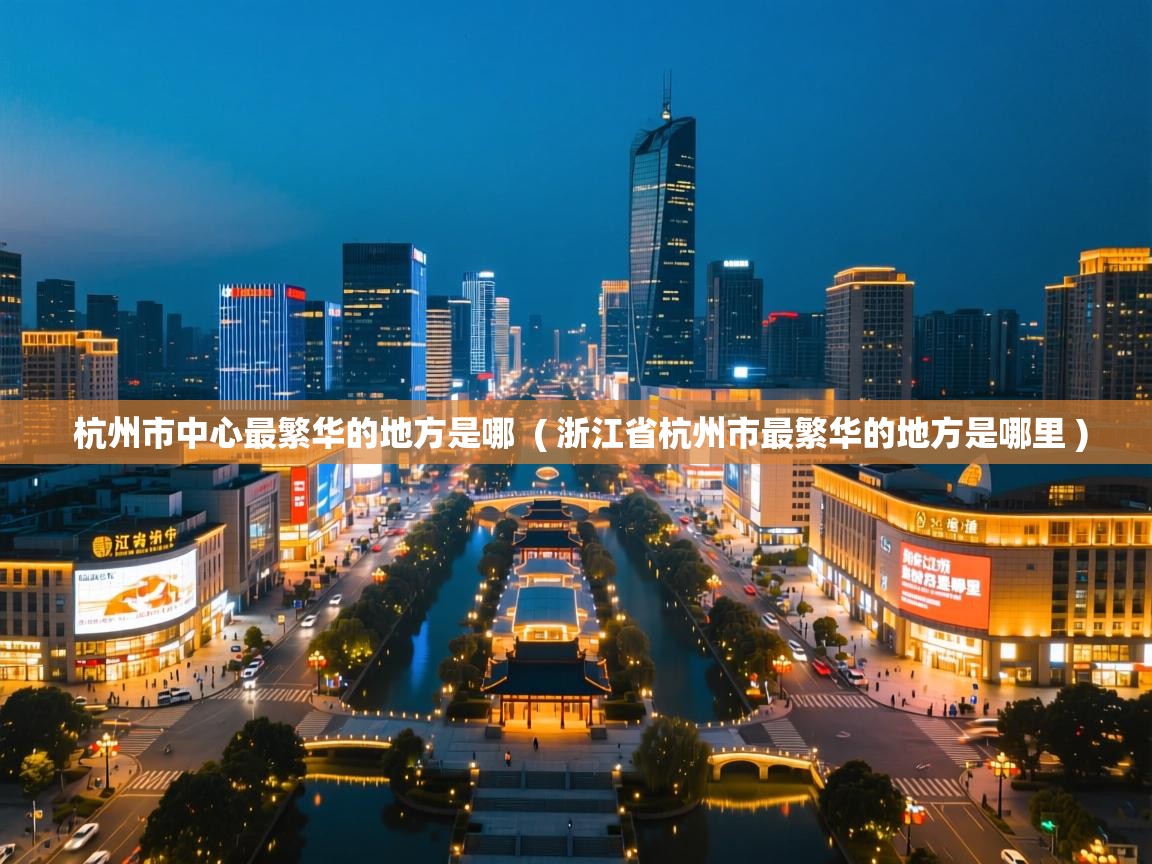  杭州市中心最繁华的地方是哪  ( 浙江省杭州市最繁华的地方是哪里 )
